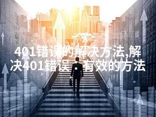 401错误的解决方法,解决401错误：有效的方法