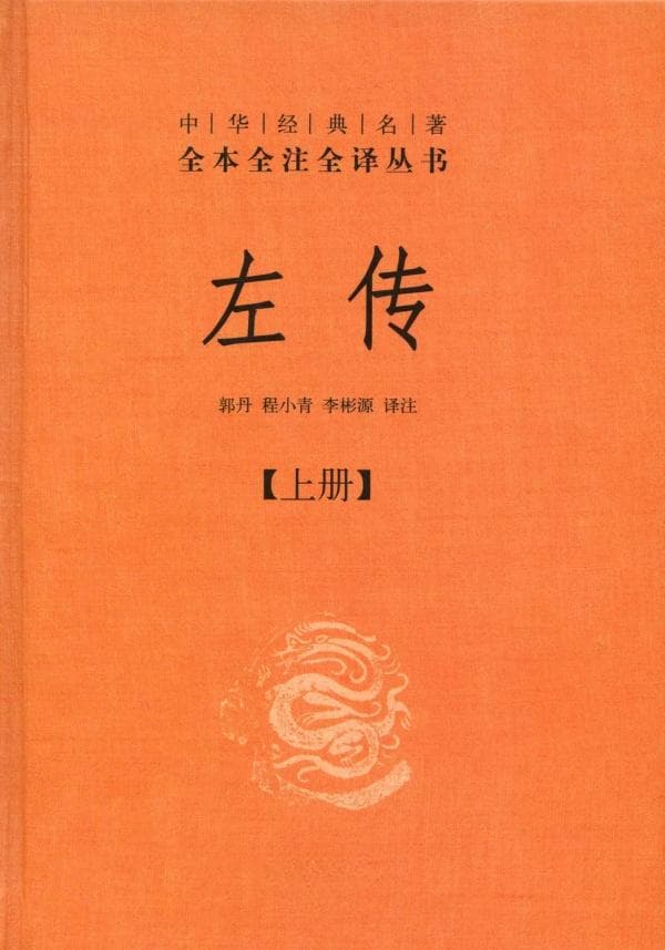 春秋三传：同解“春秋”，各有千秋