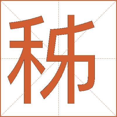 “秭”字详解：从基本释义到古代数学体系中的特殊地位