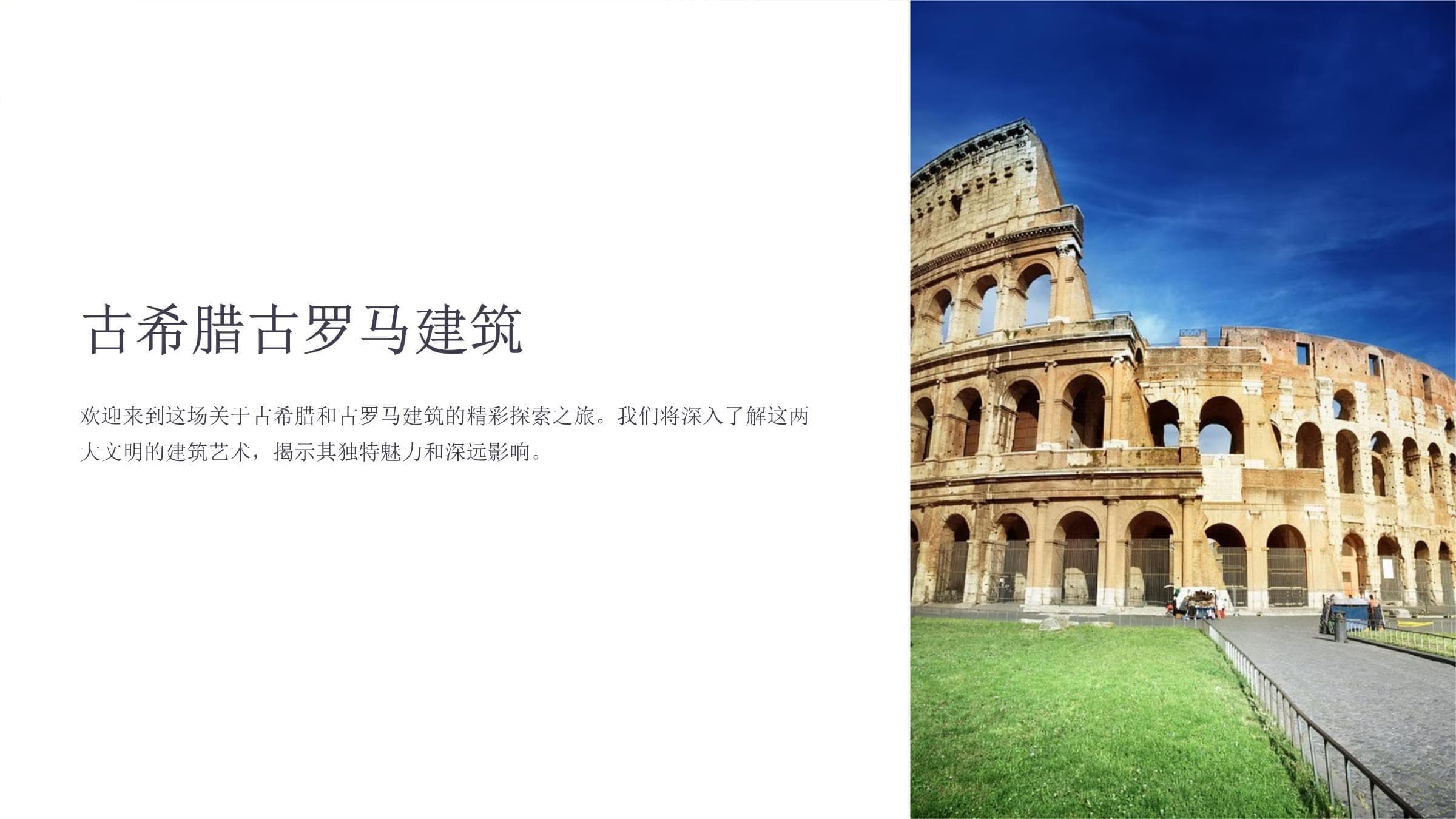 古希腊古罗马建筑：从神庙到竞技场的艺术之旅