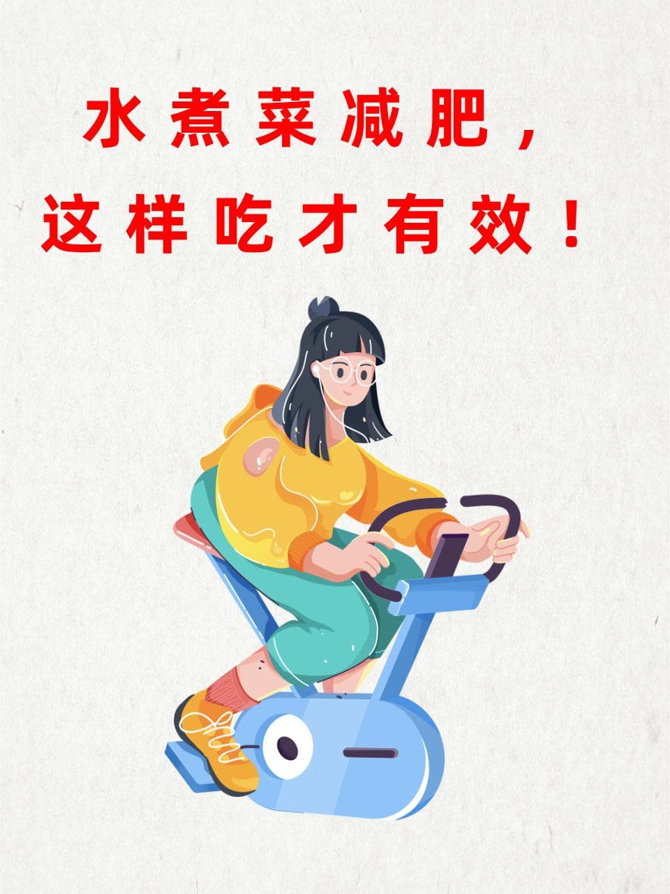 水煮菜减肥，这样吃才有效！