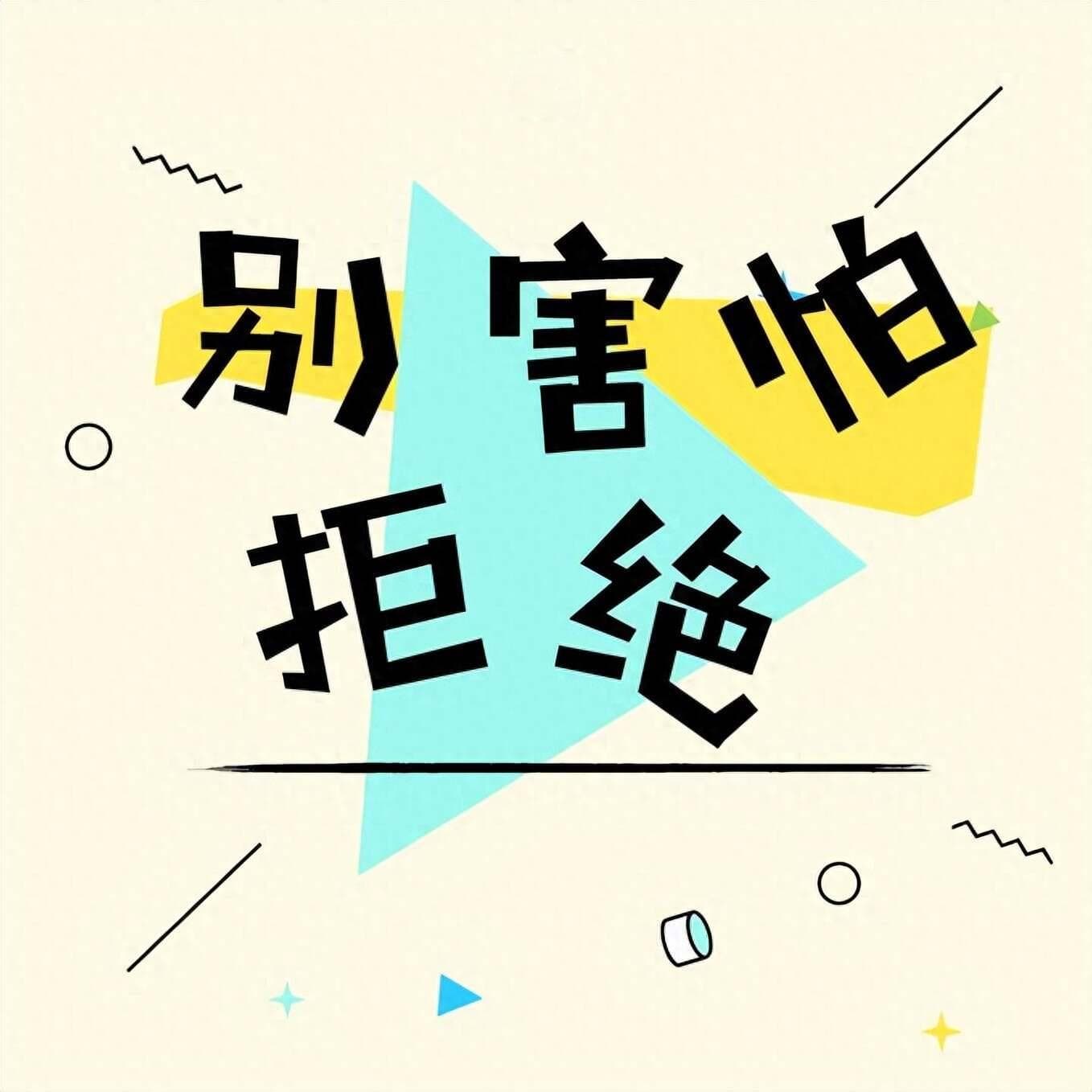 如何委婉地拒绝别人？7个实用方法，高效又得体！
