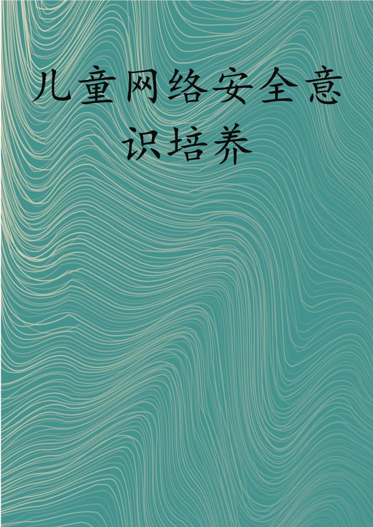 儿童网络安全意识培养
