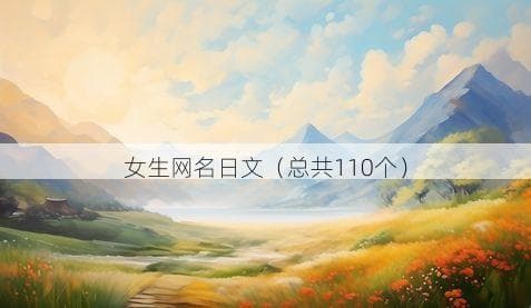 女生网名日文（总共110个）