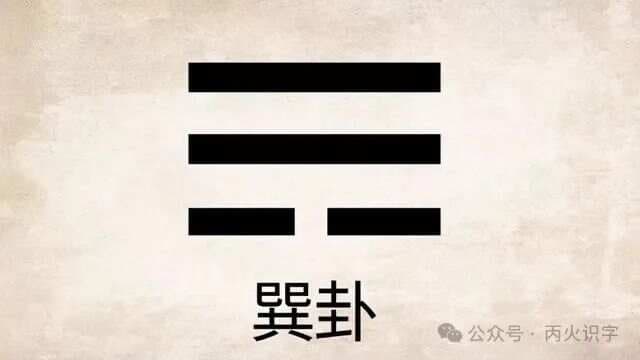 “巽”字不读zhuàn，那它的正确读音是？