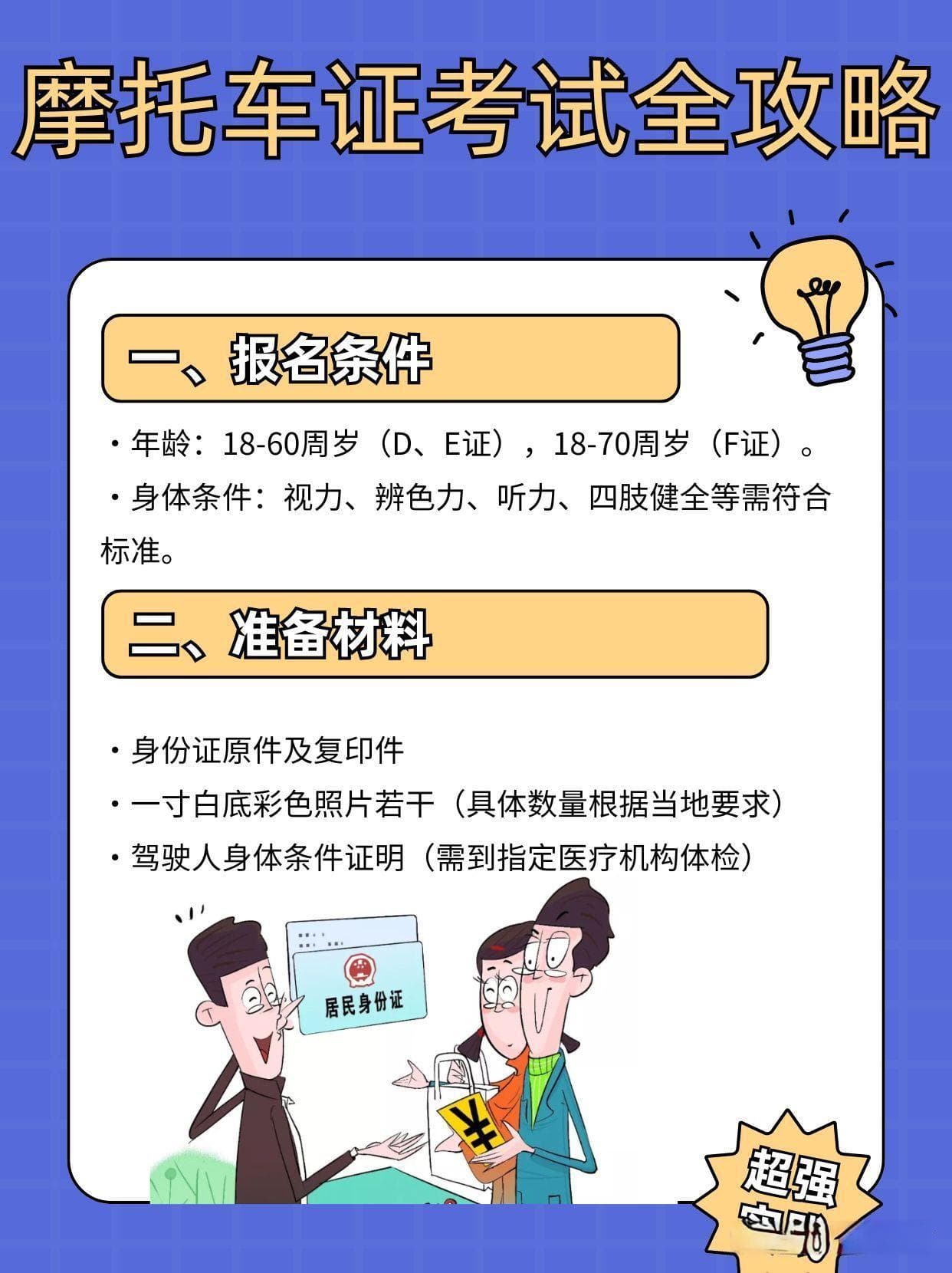 摩托车驾驶证考试全攻略：从报名到领证的完整指南