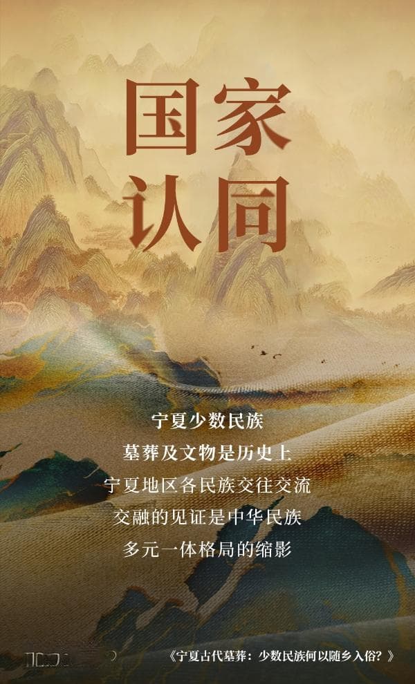 宁夏出土墓志文献：少数民族对中华文化的认同