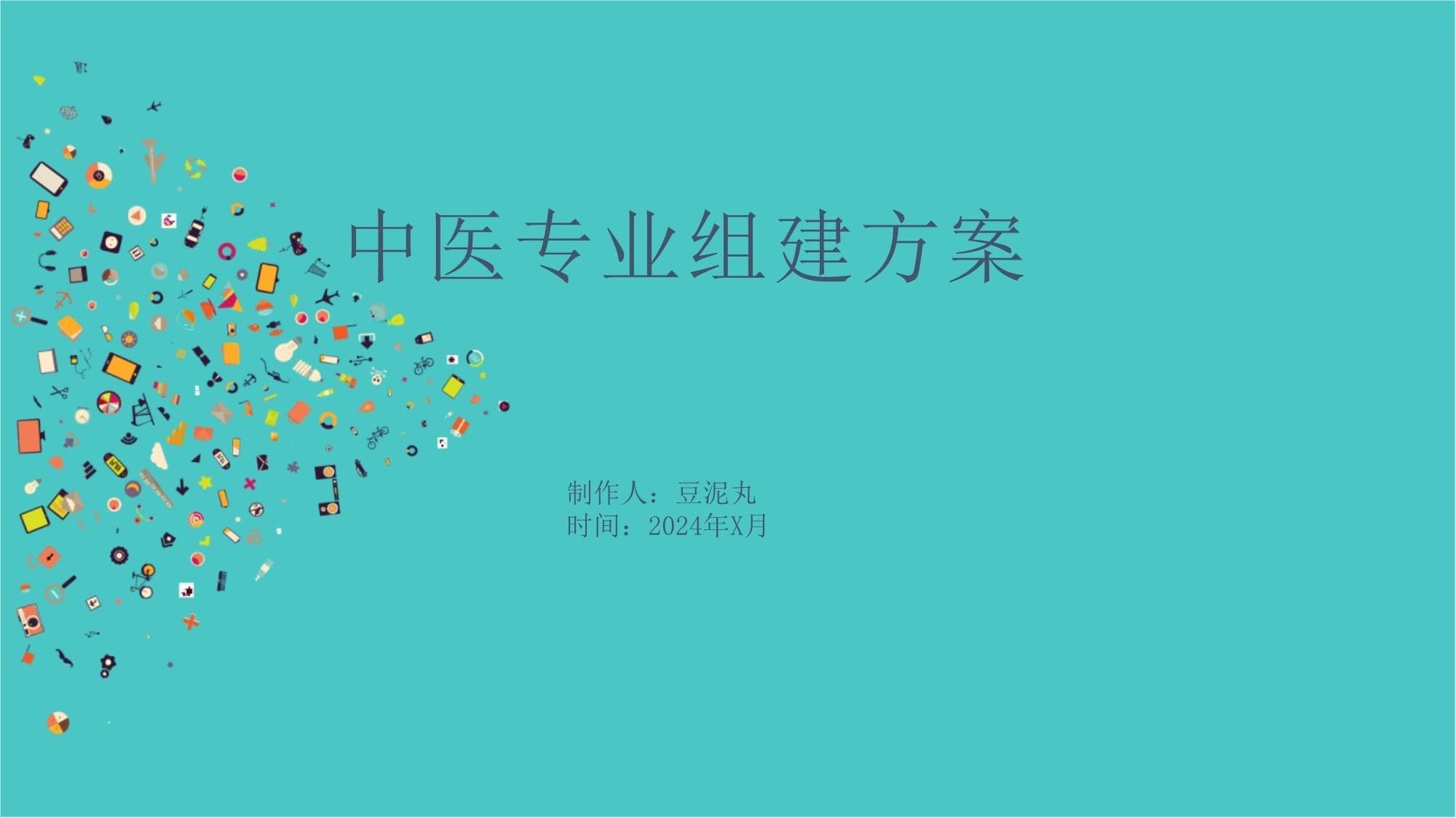 中医专业组建方案