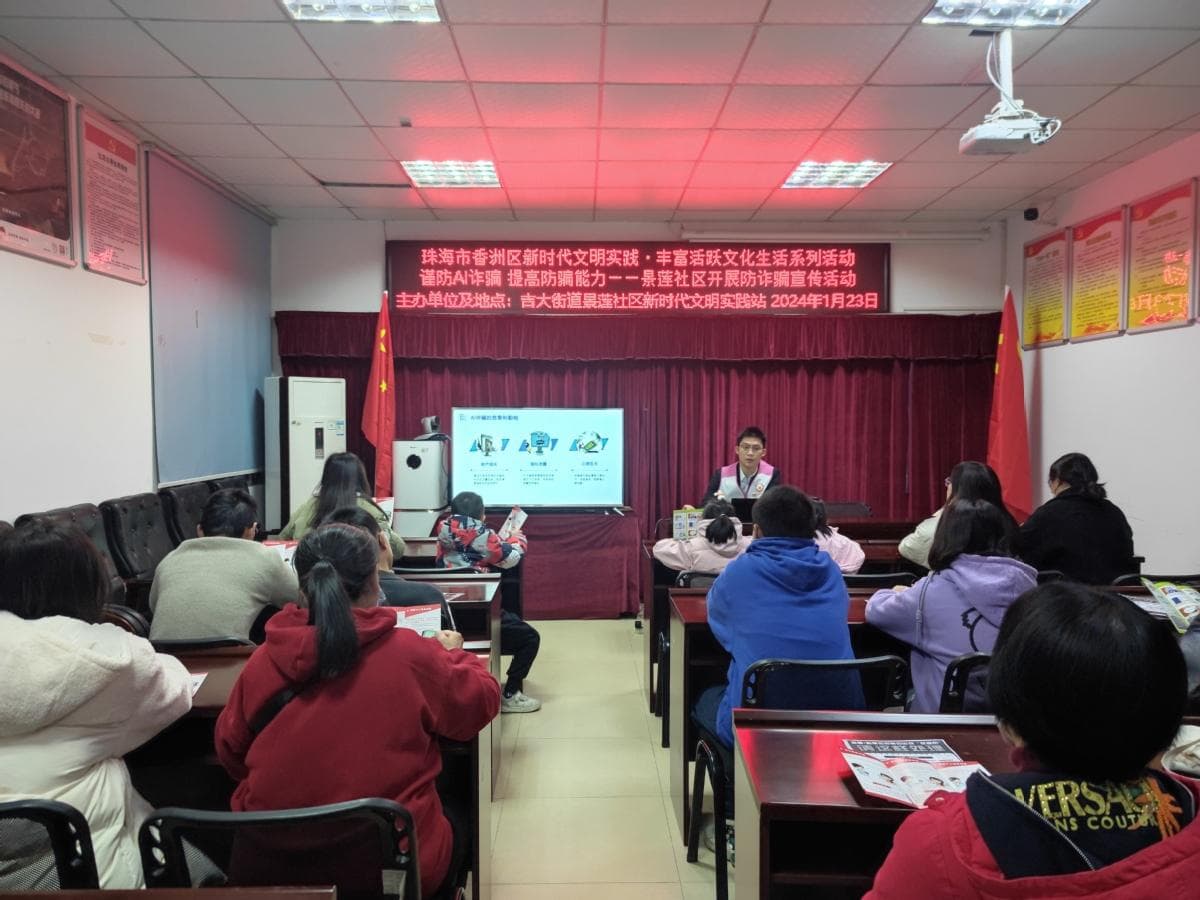 景莲社区开展AI反诈宣传，教居民识破换脸诈骗新套路