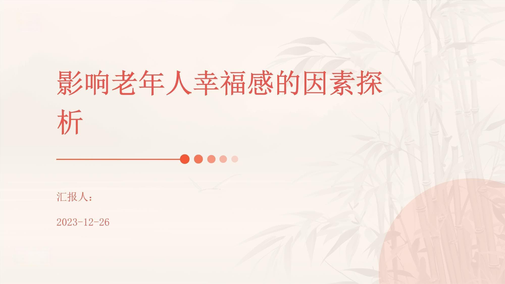 影响老年人幸福感的因素探析