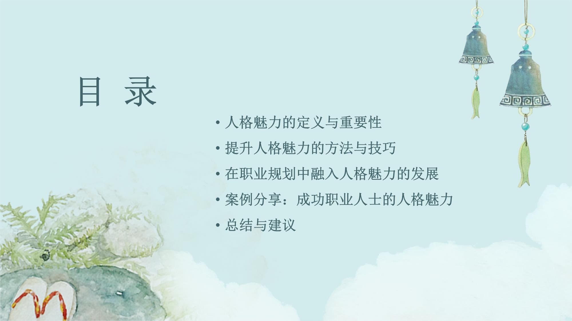 如何在职业规划中发展自己的人格魅力