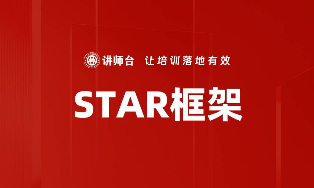 STAR框架：职场沟通与表达的利器