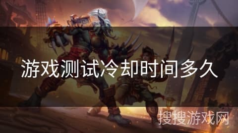 游戏测试冷却时间：时间之谜与策略探索