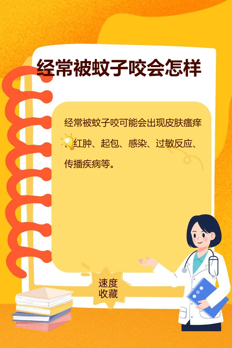经常被蚊子咬会怎样