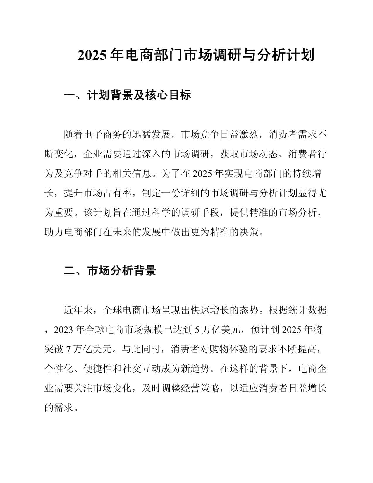 2025年电商部门市场调研与分析计划