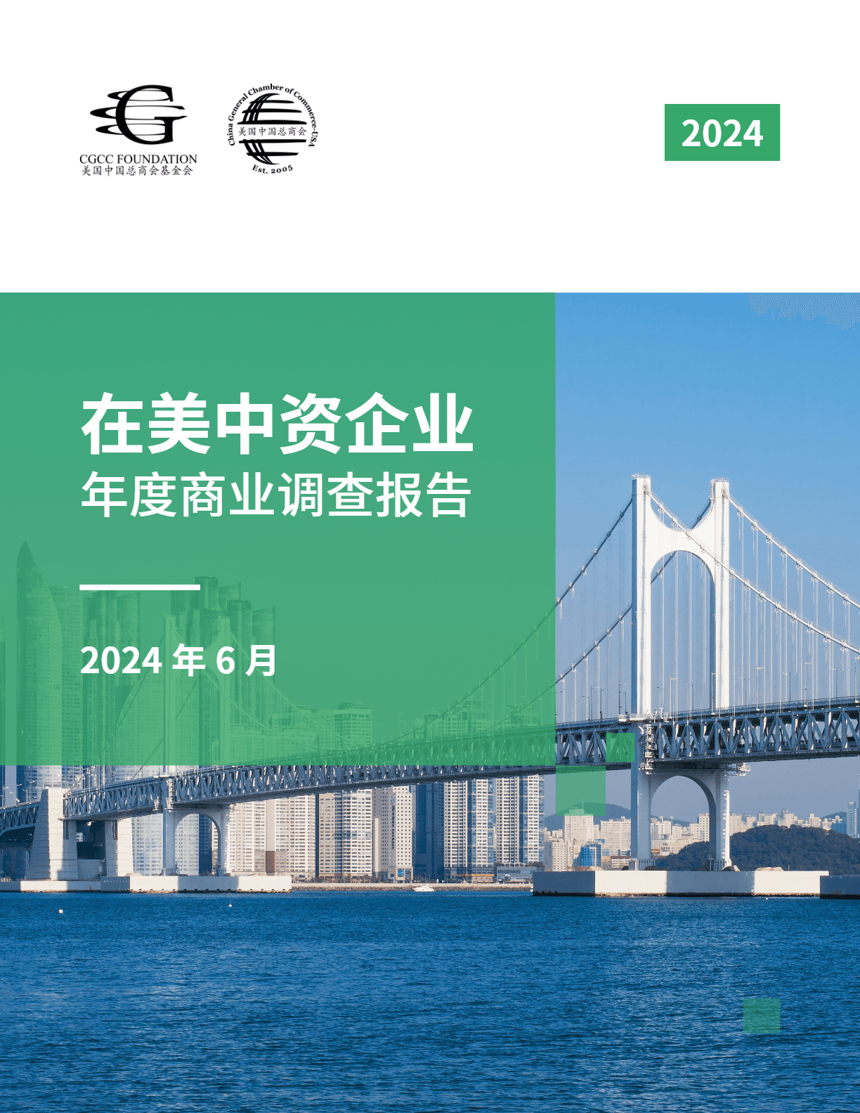 美国中国总商会：2024在美中资企业年度商业调查报告