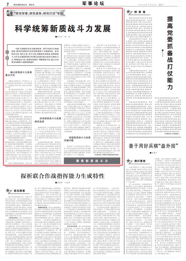 新质战斗力：未来战争的战略制高点