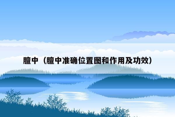 膻中穴位读音解析：从历史渊源到现代应用