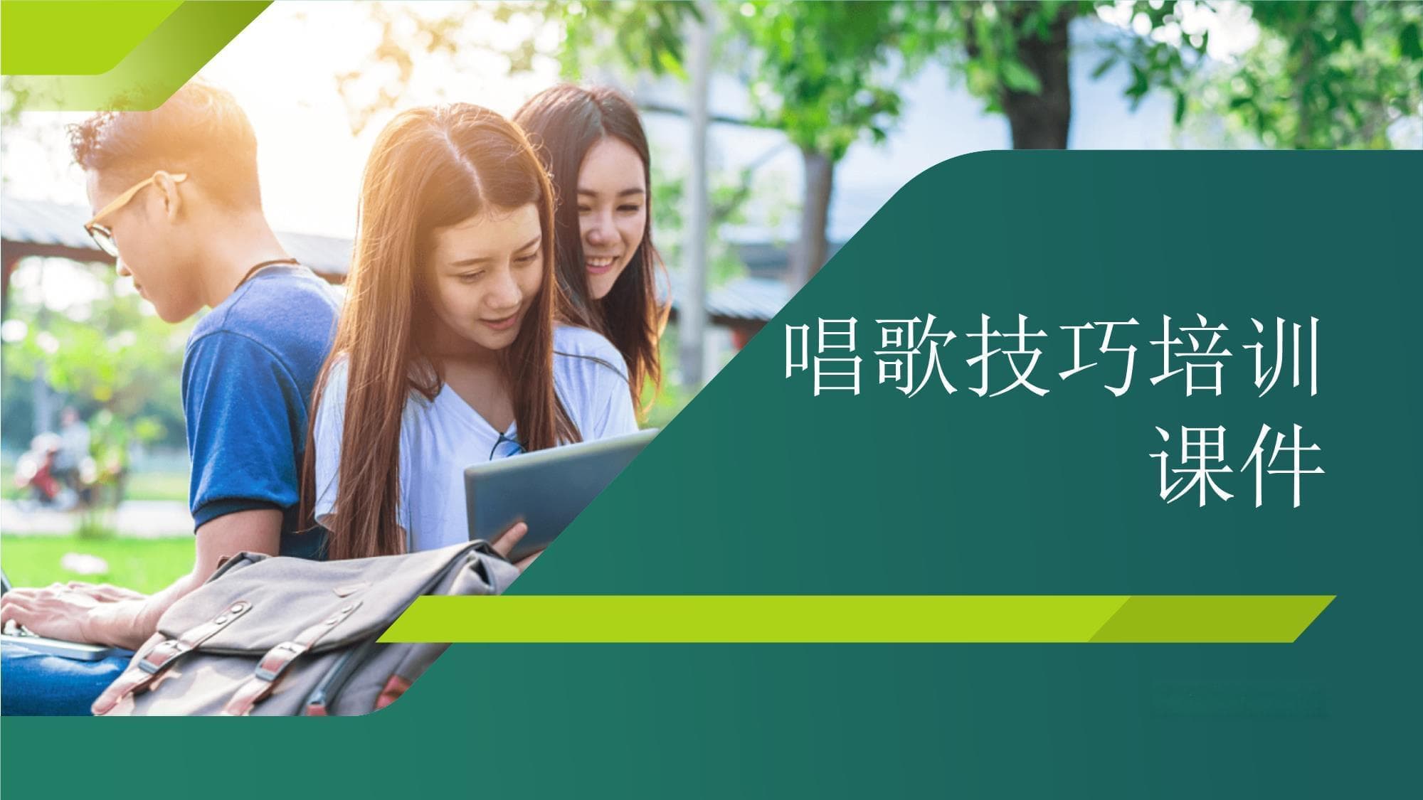 唱歌技巧培训课件