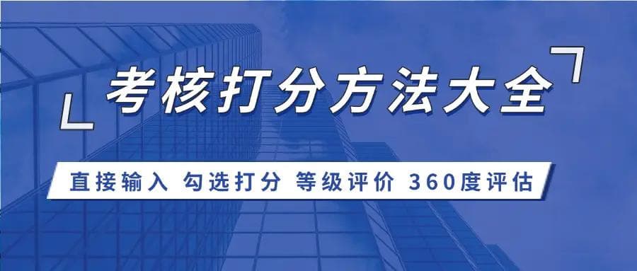 精准化的绩效指标考核打分方法大全