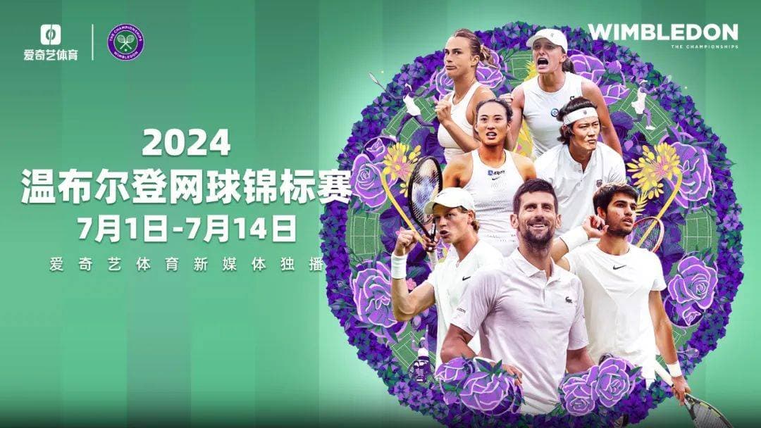 2024温网十大看点：德约火线回归 阿卡辛纳再燃青春风暴