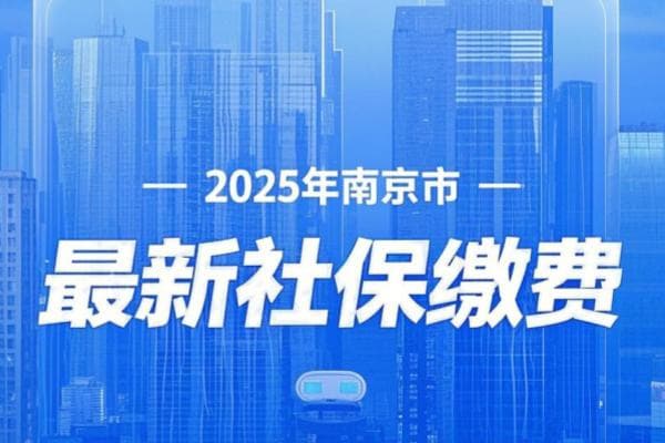 2025年南京市最新社保缴费标准及24小时人工服务电话