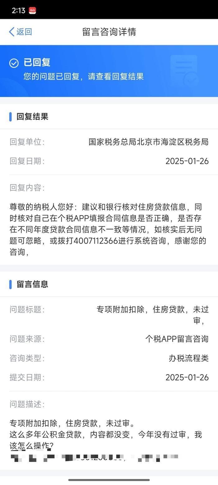 个税专项扣除“房贷信息未通过核验”，我们问了纳税服务热线