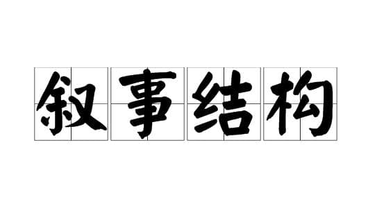 叙事结构和叙事手法的区别