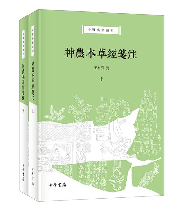 百草堪为药，旧经可复寻：王家葵教授《神农本草经笺注》出版