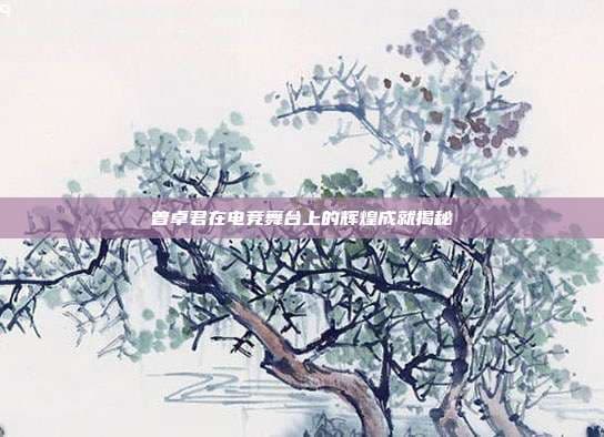 曾卓君：从青涩少年到电竞明星的蜕变之路