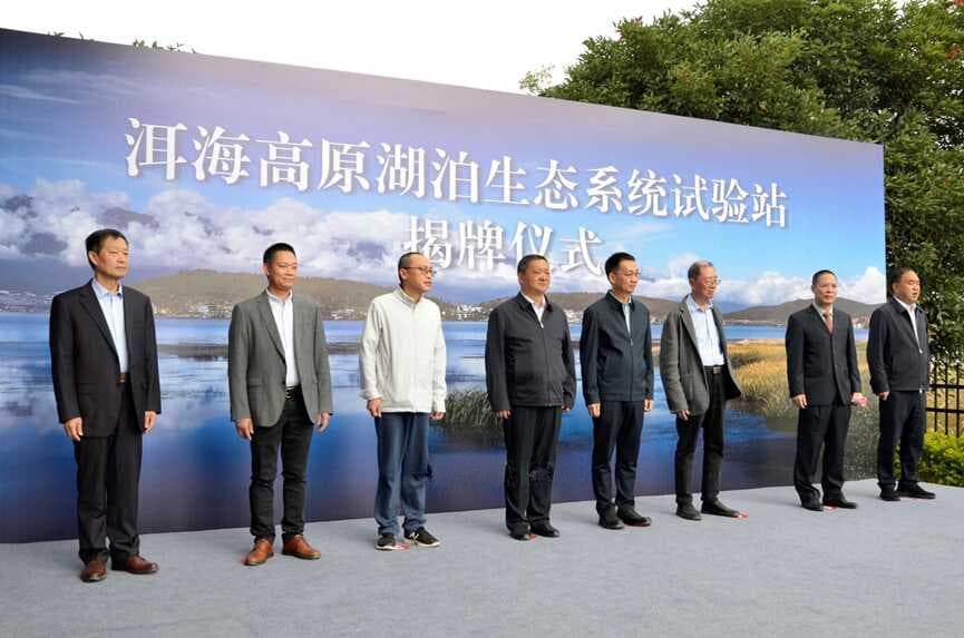 水生所洱海高原湖泊生态系统试验站揭牌