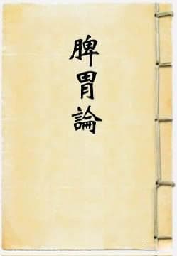 《脾胃论》：李东垣脾胃学说的学术价值与现代意义