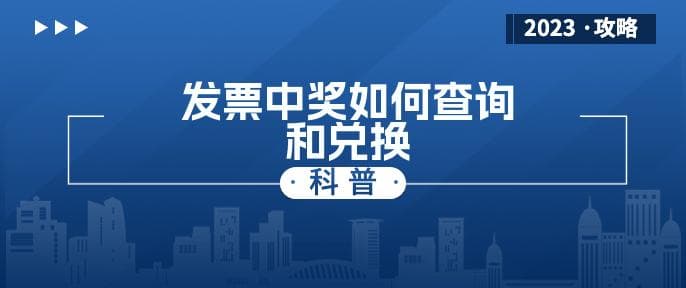 发票中奖如何查询和兑换
