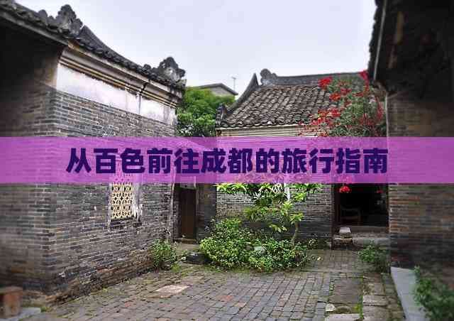 从百色前往成都的旅行指南
