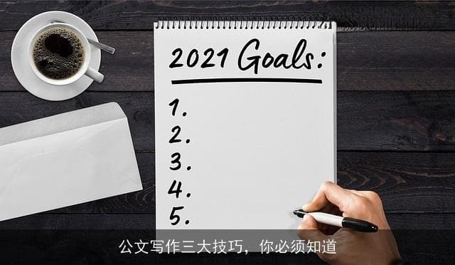 公文写作三大技巧，你必须知道