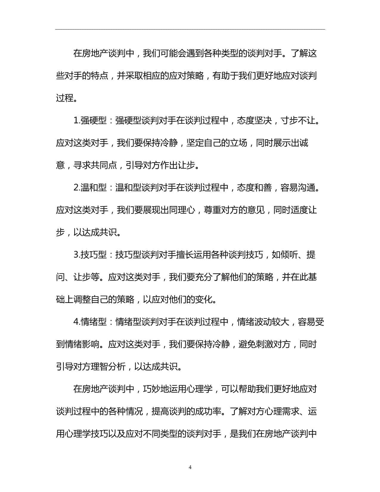 房地产谈判：巧用心理学