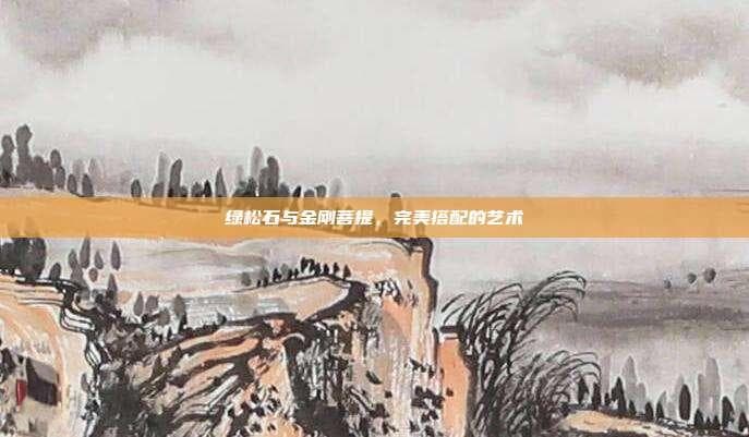 绿松石与金刚菩提，完美搭配的艺术