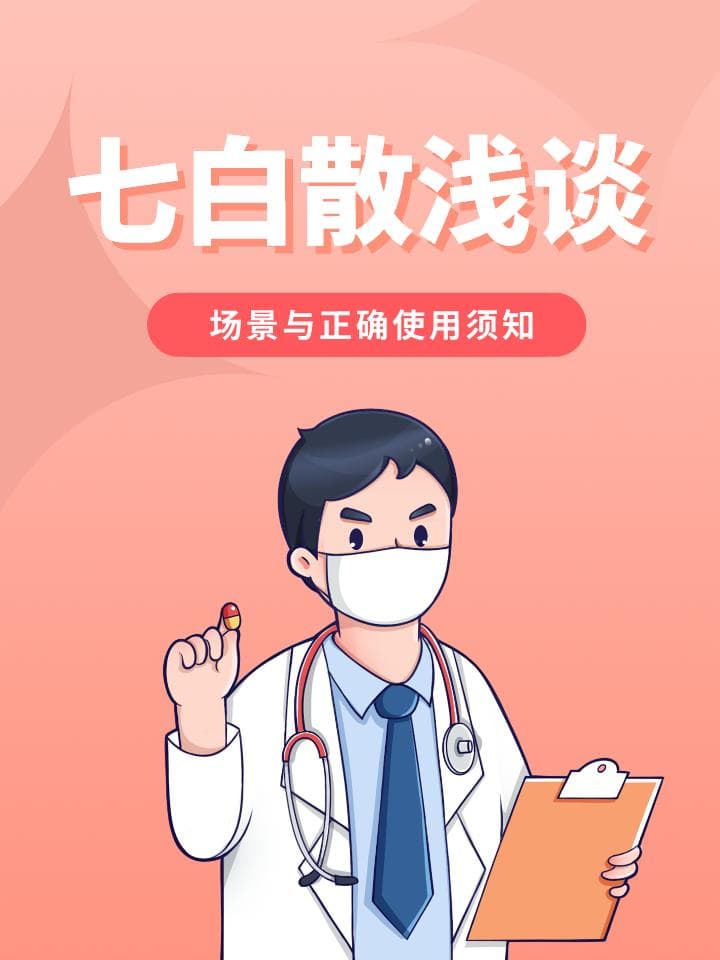 七白散浅谈：适用场景与正确使用须知