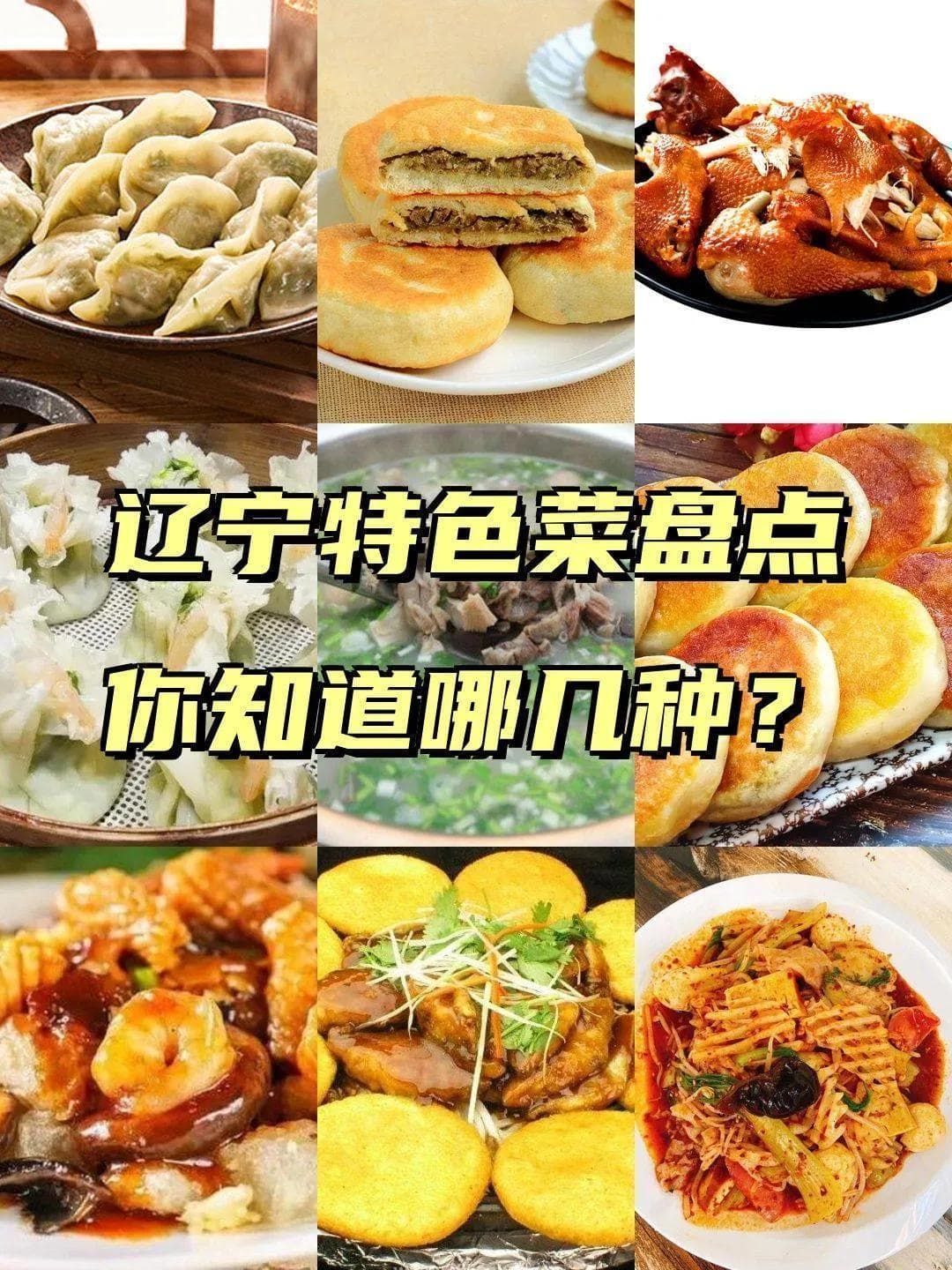 去辽宁餐厅必点的10道菜，都是“辽菜之魂”，老板：你是辽宁人？