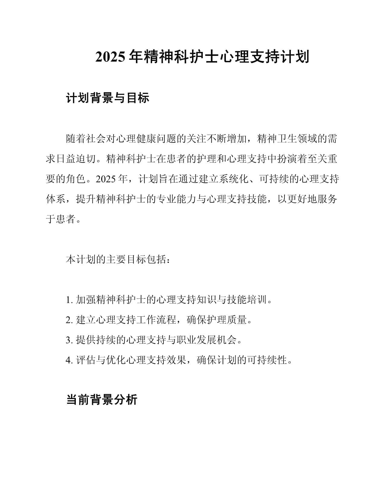 2025年精神科护士心理支持计划