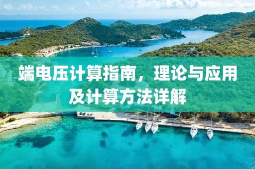 端电压计算指南：理论与应用及计算方法详解