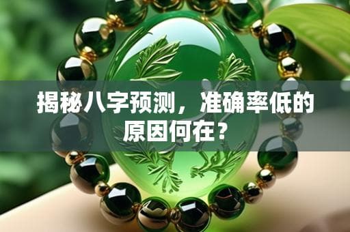 揭秘八字预测，准确率低的原因何在？