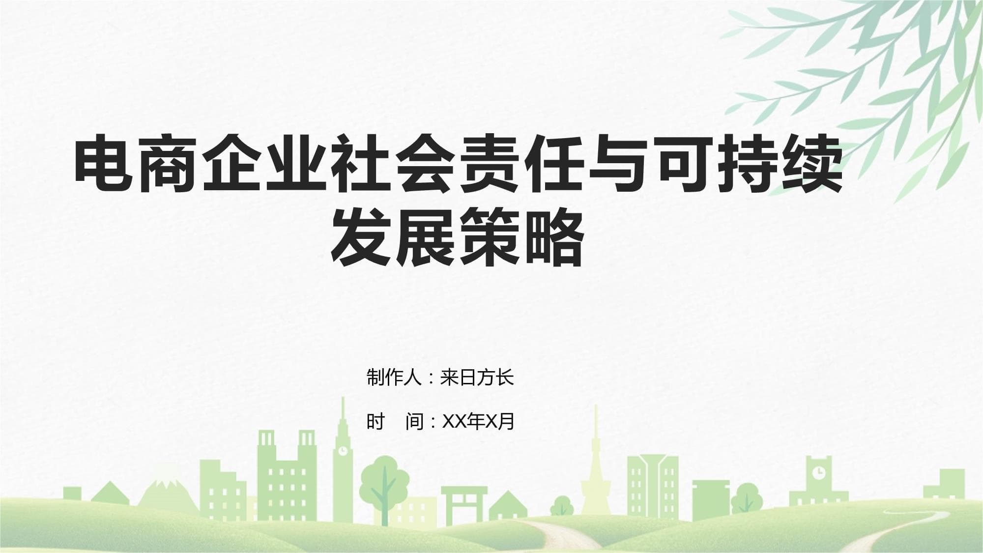 电商企业社会责任与可持续发展策略