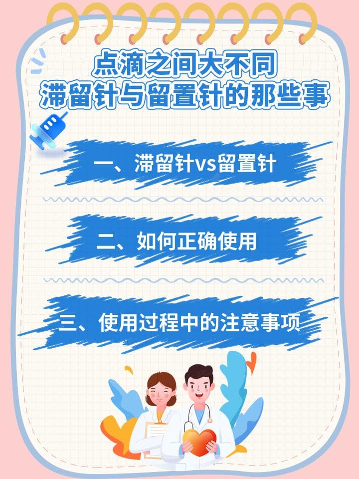 点滴之间大不同——滞留针与留置针的那些事儿