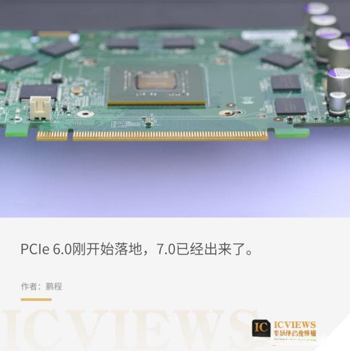 PCIe 6.0借AI开启商用，7.0即将登场