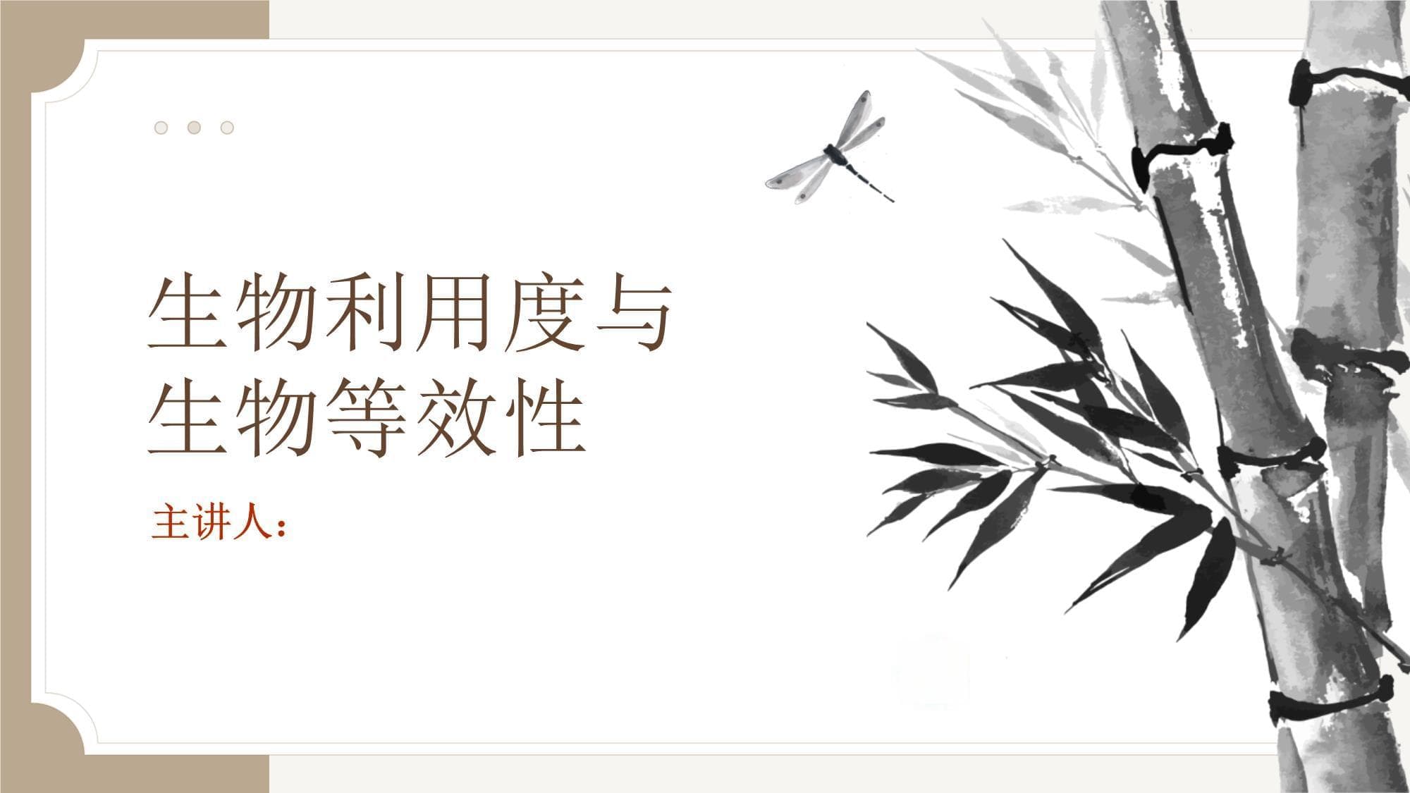 生物利用度与生物等效性