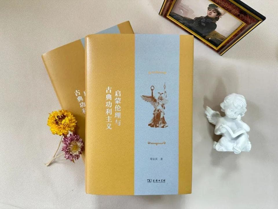 新书《西方道德哲学通史（近代卷Ⅰ）：启蒙伦理与古典功利主义》