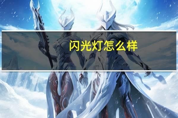 闪光灯怎么样
