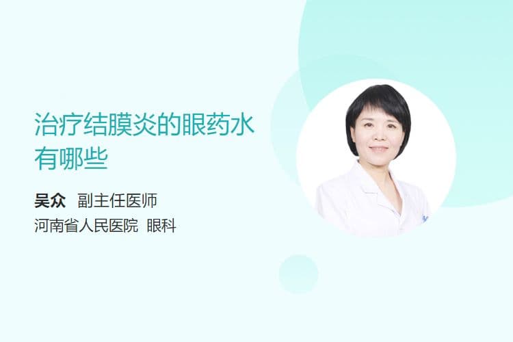 治疗结膜炎的眼药水有哪些