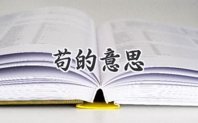 忍辱负重还是明哲保身？“苟”字背后的生存智慧